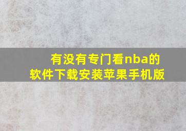 有没有专门看nba的软件下载安装苹果手机版