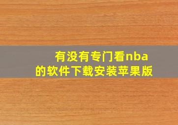 有没有专门看nba的软件下载安装苹果版