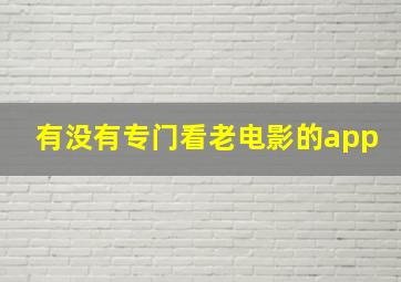 有没有专门看老电影的app