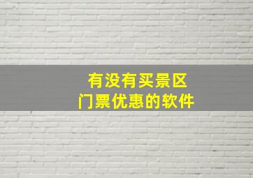 有没有买景区门票优惠的软件