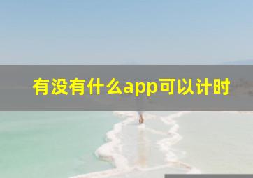 有没有什么app可以计时