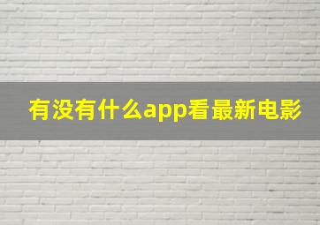 有没有什么app看最新电影