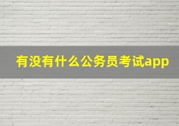 有没有什么公务员考试app