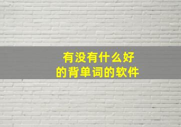 有没有什么好的背单词的软件