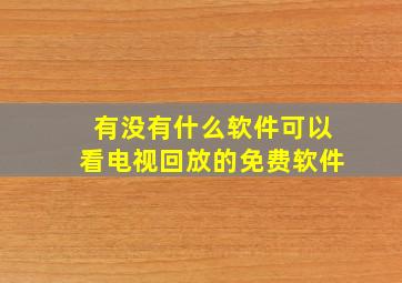 有没有什么软件可以看电视回放的免费软件