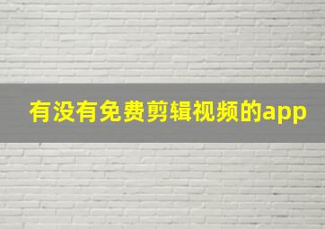 有没有免费剪辑视频的app