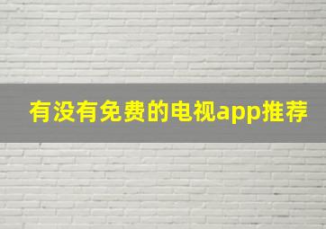 有没有免费的电视app推荐