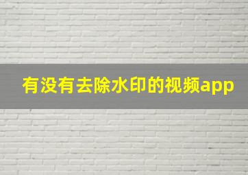 有没有去除水印的视频app