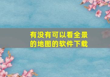 有没有可以看全景的地图的软件下载