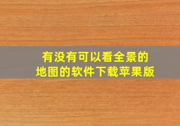 有没有可以看全景的地图的软件下载苹果版