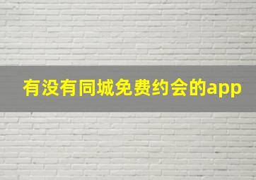 有没有同城免费约会的app