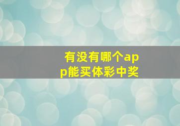 有没有哪个app能买体彩中奖