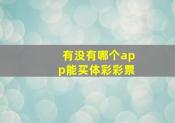 有没有哪个app能买体彩彩票