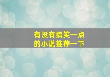 有没有搞笑一点的小说推荐一下