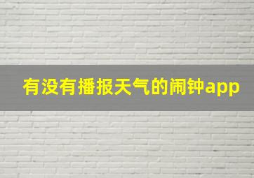 有没有播报天气的闹钟app