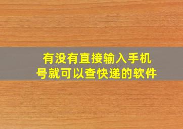 有没有直接输入手机号就可以查快递的软件