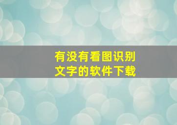 有没有看图识别文字的软件下载