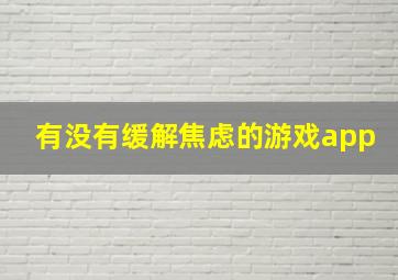 有没有缓解焦虑的游戏app