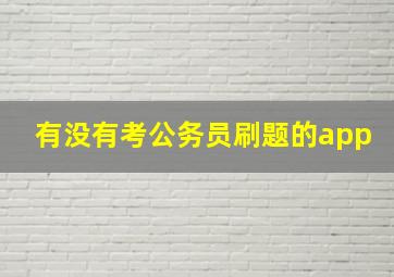 有没有考公务员刷题的app