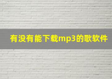 有没有能下载mp3的歌软件