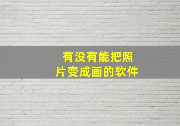 有没有能把照片变成画的软件