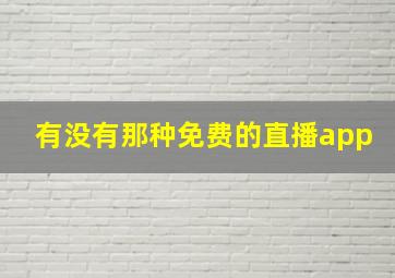 有没有那种免费的直播app