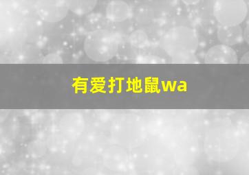 有爱打地鼠wa