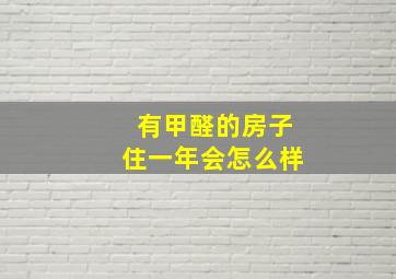 有甲醛的房子住一年会怎么样