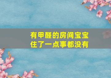 有甲醛的房间宝宝住了一点事都没有