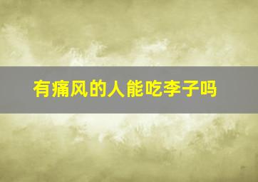 有痛风的人能吃李子吗