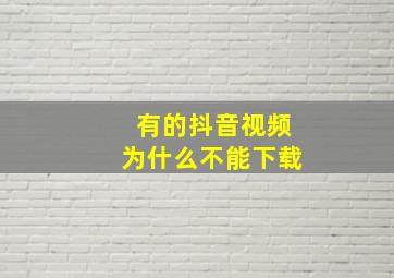 有的抖音视频为什么不能下载