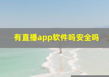 有直播app软件吗安全吗