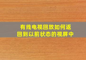 有线电视回放如何返回到以前状态的视屏中