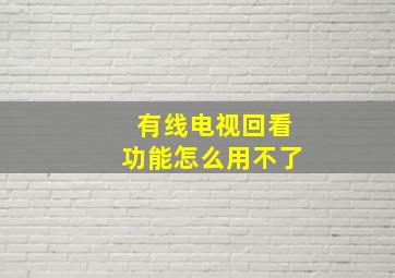 有线电视回看功能怎么用不了