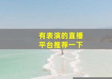 有表演的直播平台推荐一下