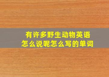 有许多野生动物英语怎么说呢怎么写的单词