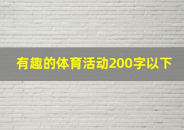 有趣的体育活动200字以下