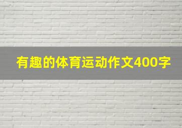 有趣的体育运动作文400字