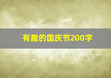 有趣的国庆节200字