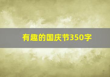 有趣的国庆节350字