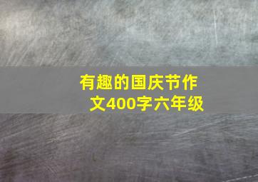 有趣的国庆节作文400字六年级