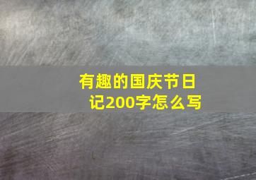 有趣的国庆节日记200字怎么写