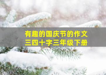 有趣的国庆节的作文三四十字三年级下册