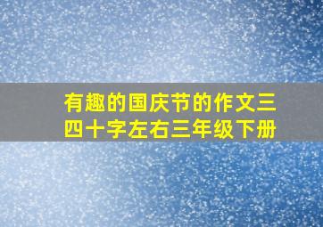 有趣的国庆节的作文三四十字左右三年级下册