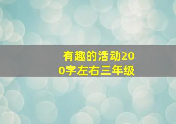 有趣的活动200字左右三年级