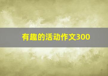 有趣的活动作文300