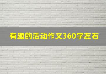 有趣的活动作文360字左右