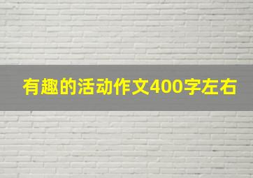 有趣的活动作文400字左右