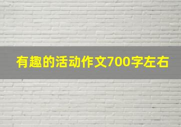 有趣的活动作文700字左右