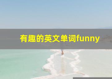 有趣的英文单词funny